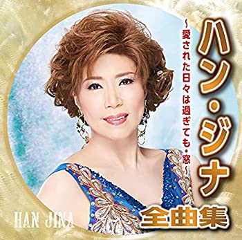 楽天オマツリライフ別館【中古】［CD］ハン・ジナ全曲集~愛された日々は過ぎても・窓~