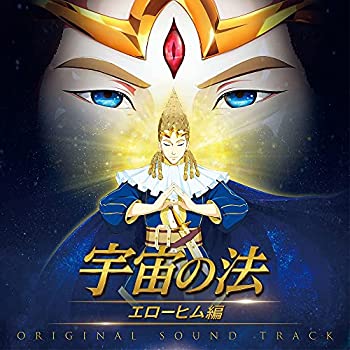 【中古】「非常に良い」［CD］映画『宇宙の法ーエローヒム編ー』オリジナル・サウンドトラック