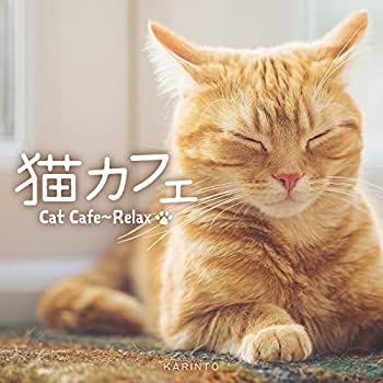 楽天オマツリライフ別館【中古】［CD］猫カフェ?リラックス / かりんとう | ヒーリング ジャズ BGM 元気でポップなギターが奏でる「猫と聴きたい15曲」