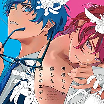 【中古】［CD］ドラマCD 神様なんか信じない僕らのエデンのサムネイル