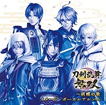 【中古】［CD］刀剣乱舞無双~胡蝶の歌 イメージ・ボーカルアルバム