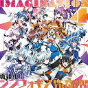 【中古】［CD］「IMAGINATION vol.4~戦姫絶唱シンフォギア 10 YEARS TRIBUTE~」(数量限定盤)