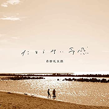 【中古】［CD］たまらない予感
