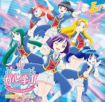 【中古】「非常に良い」［CD］ガル学。II - Lucky Stars - コンプリートベスト (特典なし)