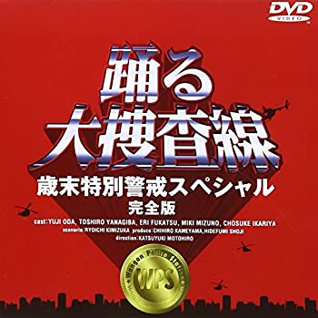 【中古】（非常に良い）踊る大捜査線 歳末特別警戒スペシャル 完全版 DVD