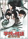 【中古】学校の怪談 呪いスペシャル [DVD]