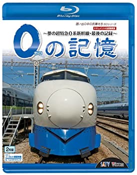 【中古】0の記憶~夢の超特急0系新幹線・最後の記録~ ドキュメント&前面展望 [Blu-ray]