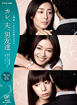 【中古】カレ、夫、男友達 [Blu-ray]