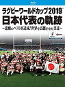 【中古】ラグビーワールドカップ2019 日本代表の軌跡~悲願のベスト8達成! 世界を震撼させた男達~【Blu-ray BOX】【メーカー名】TCエンタテインメント【メーカー型番】【ブランド名】【商品説明】 こちらの商品は中古品となっております。 画像はイメージ写真ですので 商品のコンディション・付属品の有無については入荷の度異なります。 買取時より付属していたものはお付けしておりますが付属品や消耗品に保証はございません。 商品ページ画像以外の付属品はございませんのでご了承下さいませ。 中古品のため使用に影響ない程度の使用感・経年劣化（傷、汚れなど）がある場合がございます。 また、中古品の特性上ギフトには適しておりません。 製品に関する詳細や設定方法は メーカーへ直接お問い合わせいただきますようお願い致します。 当店では初期不良に限り 商品到着から7日間は返品を受付けております。 他モールとの併売品の為 完売の際はご連絡致しますのでご了承ください。 プリンター・印刷機器のご注意点 インクは配送中のインク漏れ防止の為、付属しておりませんのでご了承下さい。 ドライバー等ソフトウェア・マニュアルはメーカーサイトより最新版のダウンロードをお願い致します。 ゲームソフトのご注意点 特典・付属品・パッケージ・プロダクトコード・ダウンロードコード等は 付属していない場合がございますので事前にお問合せ下さい。 商品名に「輸入版 / 海外版 / IMPORT 」と記載されている海外版ゲームソフトの一部は日本版のゲーム機では動作しません。 お持ちのゲーム機のバージョンをあらかじめご参照のうえ動作の有無をご確認ください。 輸入版ゲームについてはメーカーサポートの対象外です。 DVD・Blu-rayのご注意点 特典・付属品・パッケージ・プロダクトコード・ダウンロードコード等は 付属していない場合がございますので事前にお問合せ下さい。 商品名に「輸入版 / 海外版 / IMPORT 」と記載されている海外版DVD・Blu-rayにつきましては 映像方式の違いの為、一般的な国内向けプレイヤーにて再生できません。 ご覧になる際はディスクの「リージョンコード」と「映像方式※DVDのみ」に再生機器側が対応している必要があります。 パソコンでは映像方式は関係ないため、リージョンコードさえ合致していれば映像方式を気にすることなく視聴可能です。 商品名に「レンタル落ち 」と記載されている商品につきましてはディスクやジャケットに管理シール（値札・セキュリティータグ・バーコード等含みます）が貼付されています。 ディスクの再生に支障の無い程度の傷やジャケットに傷み（色褪せ・破れ・汚れ・濡れ痕等）が見られる場合がありますので予めご了承ください。 2巻セット以上のレンタル落ちDVD・Blu-rayにつきましては、複数枚収納可能なトールケースに同梱してお届け致します。 トレーディングカードのご注意点 当店での「良い」表記のトレーディングカードはプレイ用でございます。 中古買取り品の為、細かなキズ・白欠け・多少の使用感がございますのでご了承下さいませ。 再録などで型番が違う場合がございます。 違った場合でも事前連絡等は致しておりませんので、型番を気にされる方はご遠慮ください。 ご注文からお届けまで 1、ご注文⇒ご注文は24時間受け付けております。 2、注文確認⇒ご注文後、当店から注文確認メールを送信します。 3、お届けまで3-10営業日程度とお考え下さい。 　※海外在庫品の場合は3週間程度かかる場合がございます。 4、入金確認⇒前払い決済をご選択の場合、ご入金確認後、配送手配を致します。 5、出荷⇒配送準備が整い次第、出荷致します。発送後に出荷完了メールにてご連絡致します。 　※離島、北海道、九州、沖縄は遅れる場合がございます。予めご了承下さい。 当店ではすり替え防止のため、シリアルナンバーを控えております。 万が一、違法行為が発覚した場合は然るべき対応を行わせていただきます。 お客様都合によるご注文後のキャンセル・返品はお受けしておりませんのでご了承下さい。 電話対応は行っておりませんので、ご質問等はメッセージまたはメールにてお願い致します。