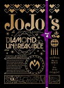 【中古】「非常に良い」ジョジョの奇妙な冒険 第4部 ダイヤモンドは砕けない Blu-ray BOX1 (初回仕様版/4枚組)