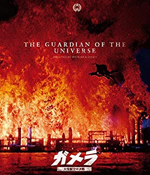 【中古】「ガメラ 大怪獣空中決戦」4Kデジタル復元版Blu-ray