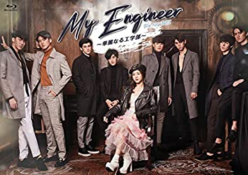 【中古】My Engineer~華麗なる工学部~ Blu-ray BOX