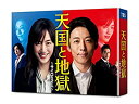 【中古】（非常に良い）天国と地獄 サイコな2人 DVD-BOX