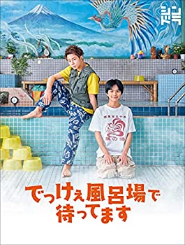 【中古】「非常に良い」でっけぇ風呂場で待ってます Blu-ray BOX (Blu-ray)