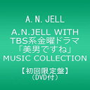 【中古】（非常に良い）（数量限定盤）A.N.JELL WITH TBS系金曜ドラマ「美男ですね」MUSIC COLLECTION（DVD付）