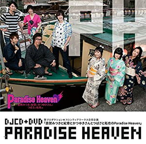 【中古】DVD付きDJCD 賢プロダクション×フロンティアワークス合同企画「斎賀みつきと紀章とかつゆきさんとつばさと拓也のParadise Heaven」(DVD付)