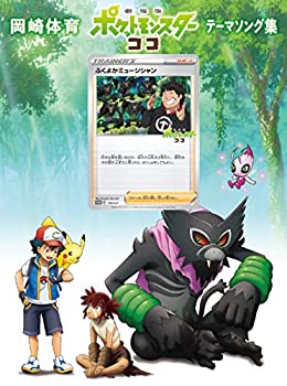 【中古】「劇場版ポケットモンスター ココ」テーマソング集 (初回生産限定盤) (DVD付) (特典なし)