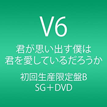 【中古】君が思い出す僕は 君を愛しているだろうか (CD+DVD) (初回生産限定盤B)【メーカー名】avex trax【メーカー型番】【ブランド名】エイベックストラックス【商品説明】 こちらの商品は中古品となっております。 画像はイメージ写真ですので 商品のコンディション・付属品の有無については入荷の度異なります。 買取時より付属していたものはお付けしておりますが付属品や消耗品に保証はございません。 商品ページ画像以外の付属品はございませんのでご了承下さいませ。 中古品のため使用に影響ない程度の使用感・経年劣化（傷、汚れなど）がある場合がございます。 また、中古品の特性上ギフトには適しておりません。 製品に関する詳細や設定方法は メーカーへ直接お問い合わせいただきますようお願い致します。 当店では初期不良に限り 商品到着から7日間は返品を受付けております。 他モールとの併売品の為 完売の際はご連絡致しますのでご了承ください。 プリンター・印刷機器のご注意点 インクは配送中のインク漏れ防止の為、付属しておりませんのでご了承下さい。 ドライバー等ソフトウェア・マニュアルはメーカーサイトより最新版のダウンロードをお願い致します。 ゲームソフトのご注意点 特典・付属品・パッケージ・プロダクトコード・ダウンロードコード等は 付属していない場合がございますので事前にお問合せ下さい。 商品名に「輸入版 / 海外版 / IMPORT 」と記載されている海外版ゲームソフトの一部は日本版のゲーム機では動作しません。 お持ちのゲーム機のバージョンをあらかじめご参照のうえ動作の有無をご確認ください。 輸入版ゲームについてはメーカーサポートの対象外です。 DVD・Blu-rayのご注意点 特典・付属品・パッケージ・プロダクトコード・ダウンロードコード等は 付属していない場合がございますので事前にお問合せ下さい。 商品名に「輸入版 / 海外版 / IMPORT 」と記載されている海外版DVD・Blu-rayにつきましては 映像方式の違いの為、一般的な国内向けプレイヤーにて再生できません。 ご覧になる際はディスクの「リージョンコード」と「映像方式※DVDのみ」に再生機器側が対応している必要があります。 パソコンでは映像方式は関係ないため、リージョンコードさえ合致していれば映像方式を気にすることなく視聴可能です。 商品名に「レンタル落ち 」と記載されている商品につきましてはディスクやジャケットに管理シール（値札・セキュリティータグ・バーコード等含みます）が貼付されています。 ディスクの再生に支障の無い程度の傷やジャケットに傷み（色褪せ・破れ・汚れ・濡れ痕等）が見られる場合がありますので予めご了承ください。 2巻セット以上のレンタル落ちDVD・Blu-rayにつきましては、複数枚収納可能なトールケースに同梱してお届け致します。 トレーディングカードのご注意点 当店での「良い」表記のトレーディングカードはプレイ用でございます。 中古買取り品の為、細かなキズ・白欠け・多少の使用感がございますのでご了承下さいませ。 再録などで型番が違う場合がございます。 違った場合でも事前連絡等は致しておりませんので、型番を気にされる方はご遠慮ください。 ご注文からお届けまで 1、ご注文⇒ご注文は24時間受け付けております。 2、注文確認⇒ご注文後、当店から注文確認メールを送信します。 3、お届けまで3-10営業日程度とお考え下さい。 　※海外在庫品の場合は3週間程度かかる場合がございます。 4、入金確認⇒前払い決済をご選択の場合、ご入金確認後、配送手配を致します。 5、出荷⇒配送準備が整い次第、出荷致します。発送後に出荷完了メールにてご連絡致します。 　※離島、北海道、九州、沖縄は遅れる場合がございます。予めご了承下さい。 当店ではすり替え防止のため、シリアルナンバーを控えております。 万が一、違法行為が発覚した場合は然るべき対応を行わせていただきます。 お客様都合によるご注文後のキャンセル・返品はお受けしておりませんのでご了承下さい。 電話対応は行っておりませんので、ご質問等はメッセージまたはメールにてお願い致します。