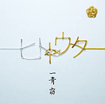 【中古】「非常に良い」ヒトトウタ(初回限定盤)(DVD付)