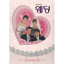 【中古】韓国ドラマDVD /『ウェディング』WEDDING- KBSドラマ 韓国盤初回7枚組BOX (2006)