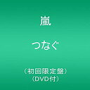 【中古】（非常に良い）つなぐ(初回限定盤)(DVD付)