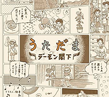 【中古】「非常に良い」うただま(初回生産限定盤)(DVD付) 【中古】「非常に良い」うただま(初回生産限定盤)(DVD付)