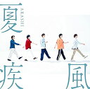 【中古】（非常に良い）夏疾風(初回限定盤)(CD DVD)