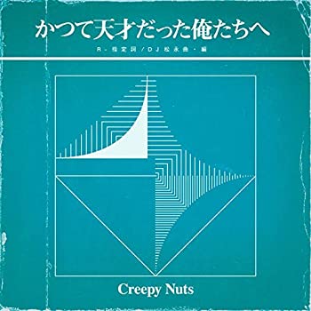 【中古】かつて天才だった俺たちへ (ライブDVD盤) (特典なし)