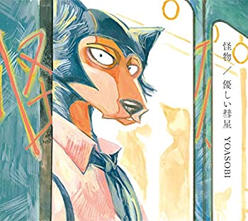 【中古】（非常に良い）怪物 / 優しい彗星 (期間生産限定盤) (DVD付) (特典なし)