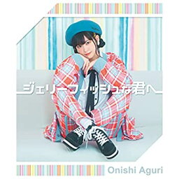 【中古】ジェリーフィッシュな君へ〔初回限定盤(CDS+DVD)〕