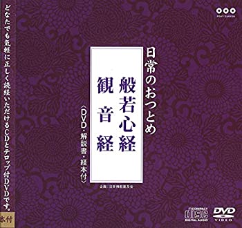 【中古】日常のおつとめ 般若心経・観音経(DVD+CD・経本付き)