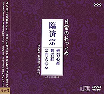 楽天オマツリライフ別館【中古】（非常に良い）日常のおつとめ 臨済宗 般若心経・観音経・宗門安心章（DVD+CD・経本付き）