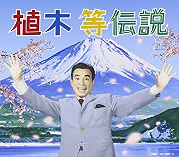 【中古】「非常に良い」植木等伝説(DVD付)