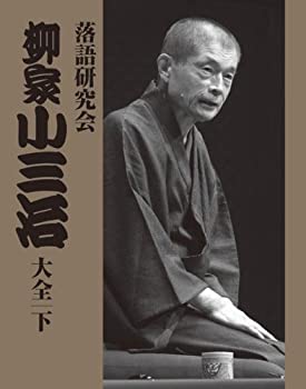 【中古】「非常に良い」落語研究会 柳家小三治大全 下 [DVD]