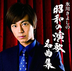 【中古】氷川きよしの昭和の演歌名曲集(Aタイプ)(初回限定盤)(DVD付)