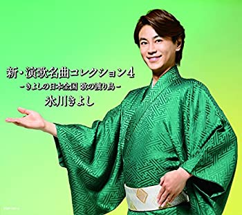 【中古】新・演歌名曲コレクション4-きよしの日本全国 歌の渡り鳥-（Aタイプ(限定盤)）(CD+DVD)