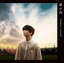 【中古】「非常に良い」誰が為 (初回盤)(DVD付)(2)