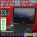 【中古】(非常に良い)HIRO DVDもTVも見やすい大画面 13.3インチ 液晶フルセグ 塔載ポータブル DVDプレーヤー