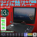 【中古】HIRO DVDもTVも見やすい大画面 13.3インチ 液晶フルセグ 塔載ポータブル DVDプレーヤー