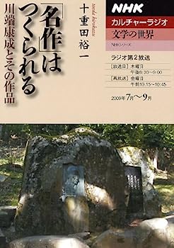 【中古】「名作」はつくられる—川端康成とその作品 (NHKシリーズ NHKカルチャーラジオ・文学の世界)