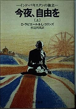 楽天オマツリライフ別館【中古】今夜、自由を 上—インド・パキスタンの独立 （ハヤカワ文庫 NF 74）