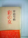 【中古】彩の女 上【メーカー名】【メーカー型番】【ブランド名】【商品説明】彩の女 上こちらの商品は中古品となっております。 画像はイメージ写真ですので 商品のコンディション・付属品の有無については入荷の度異なります。 買取時より付属していたものはお付けしておりますが付属品や消耗品に保証はございません。 商品ページ画像以外の付属品はございませんのでご了承下さいませ。 中古品のため使用に影響ない程度の使用感・経年劣化（傷、汚れなど）がある場合がございます。 また、中古品の特性上ギフトには適しておりません。 当店では初期不良に限り 商品到着から7日間は返品を受付けております。 他モールとの併売品の為 完売の際はご連絡致しますのでご了承ください。 プリンター・印刷機器のご注意点 インクは配送中のインク漏れ防止の為、付属しておりませんのでご了承下さい。 ドライバー等ソフトウェア・マニュアルはメーカーサイトより最新版のダウンロードをお願い致します。 ゲームソフトのご注意点 特典・付属品・パッケージ・プロダクトコード・ダウンロードコード等は 付属していない場合がございますので事前にお問合せ下さい。 商品名に「輸入版 / 海外版 / IMPORT 」と記載されている海外版ゲームソフトの一部は日本版のゲーム機では動作しません。 お持ちのゲーム機のバージョンをあらかじめご参照のうえ動作の有無をご確認ください。 輸入版ゲームについてはメーカーサポートの対象外です。 DVD・Blu-rayのご注意点 特典・付属品・パッケージ・プロダクトコード・ダウンロードコード等は 付属していない場合がございますので事前にお問合せ下さい。 商品名に「輸入版 / 海外版 / IMPORT 」と記載されている海外版DVD・Blu-rayにつきましては 映像方式の違いの為、一般的な国内向けプレイヤーにて再生できません。 ご覧になる際はディスクの「リージョンコード」と「映像方式※DVDのみ」に再生機器側が対応している必要があります。 パソコンでは映像方式は関係ないため、リージョンコードさえ合致していれば映像方式を気にすることなく視聴可能です。 商品名に「レンタル落ち 」と記載されている商品につきましてはディスクやジャケットに管理シール（値札・セキュリティータグ・バーコード等含みます）が貼付されています。 ディスクの再生に支障の無い程度の傷やジャケットに傷み（色褪せ・破れ・汚れ・濡れ痕等）が見られる場合がありますので予めご了承ください。 2巻セット以上のレンタル落ちDVD・Blu-rayにつきましては、複数枚収納可能なトールケースに同梱してお届け致します。 トレーディングカードのご注意点 当店での「良い」表記のトレーディングカードはプレイ用でございます。 中古買取り品の為、細かなキズ・白欠け・多少の使用感がございますのでご了承下さいませ。 再録などで型番が違う場合がございます。 違った場合でも事前連絡等は致しておりませんので、型番を気にされる方はご遠慮ください。 ご注文からお届けまで 1、ご注文⇒ご注文は24時間受け付けております。 2、注文確認⇒ご注文後、当店から注文確認メールを送信します。 3、お届けまで3-10営業日程度とお考え下さい。 　※海外在庫品の場合は3週間程度かかる場合がございます。 4、入金確認⇒前払い決済をご選択の場合、ご入金確認後、配送手配を致します。 5、出荷⇒配送準備が整い次第、出荷致します。発送後に出荷完了メールにてご連絡致します。 　※離島、北海道、九州、沖縄は遅れる場合がございます。予めご了承下さい。 当店ではすり替え防止のため、シリアルナンバーを控えております。 万が一すり替え等ありました場合は然るべき対応をさせていただきます。 お客様都合によるご注文後のキャンセル・返品はお受けしておりませんのでご了承下さい。 電話対応はしておりませんので質問等はメッセージまたはメールにてお願い致します。