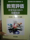 【中古】教育評価重要用語300の基礎知識 (重要用語300の基礎知識 (19))