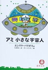 【中古】アミ小さな宇宙人 (徳間文庫)