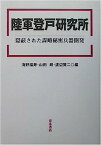 【中古】陸軍登戸研究所—隠蔽された謀略秘密兵器開発 (明治大学人文科学研究所叢書)