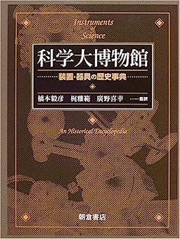 【中古】科学大博物館—装置・器具の歴史事典