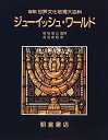 【中古】ジューイッシュ・ワールド (図説 世界文化地理大百科)
