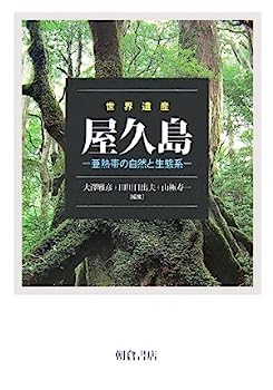 【中古】世界遺産 屋久島—亜熱帯