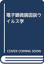 【中古】電子顕微鏡図説ウイルス学