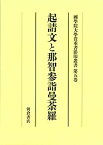 【中古】起請文と那智参詣曼荼羅 (大学院開設六十周年記念國學院大學貴重書影印叢書)